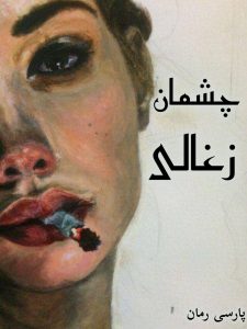 دانلود رمان چشمان زغالی pdf |اثر راضیه عباسی دانلود رمان چشمان زغالی pdf |اثر راضیه عباسی