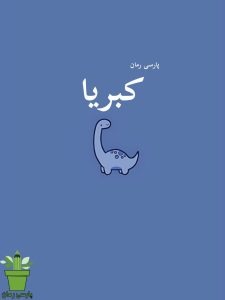دانلود رمان کبریا pdf |اثر شیرین نور نژاد دانلود رمان کبریا pdf |اثر شیرین نور نژاد