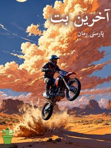 دانلود رمان آخرین بت pdf – اثر فاطمه زایری