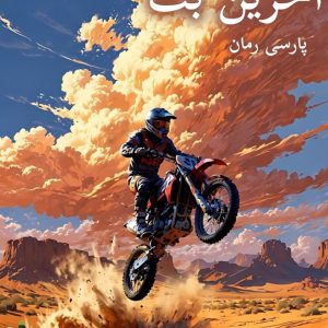 دانلود رمان آخرین بت pdf - اثر فاطمه زایری
