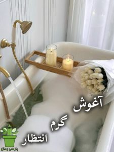 دانلود رمان آغوش گرم انتظار pdf دانلود رمان آغوش گرم انتظار pdf