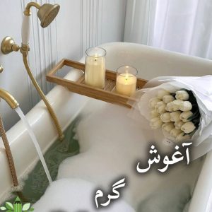دانلود رمان آغوش گرم انتظار pdf