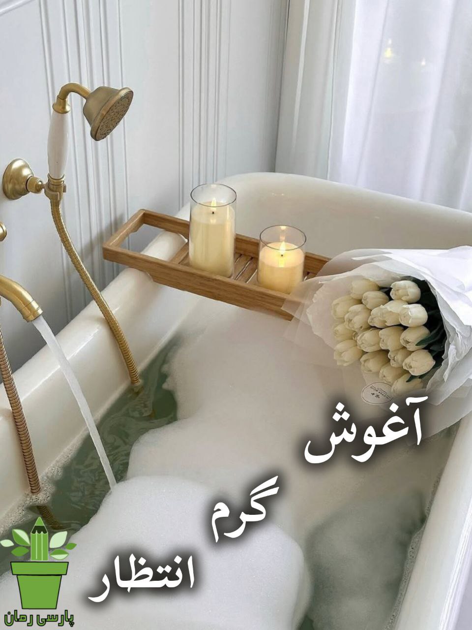 دانلود رمان آغوش گرم انتظار pdf 1 دانلود رمان آغوش گرم انتظار pdf