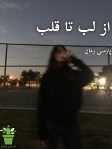 دانلود رمان از لب تا قلب pdf |اثر طاهره خطائی دانلود رمان از لب تا قلب pdf |اثر طاهره خطائی