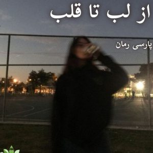 دانلود رمان از لب تا قلب pdf |اثر طاهره خطائی