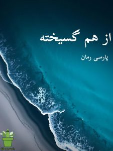 دانلود رمان از هم گسیخته pdf – اثر گلناز فرخ نیا دانلود رمان از هم گسیخته pdf – اثر گلناز فرخ نیا