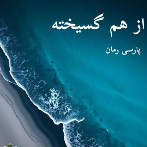 دانلود رمان از هم گسیخته pdf - اثر گلناز فرخ نیا