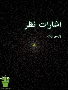 دانلود رمان اشارات نظر pdf