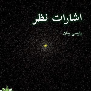 دانلود رمان اشارات نظر pdf