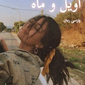 دانلود رمان اویل و ماه pdf - زینب رستمی