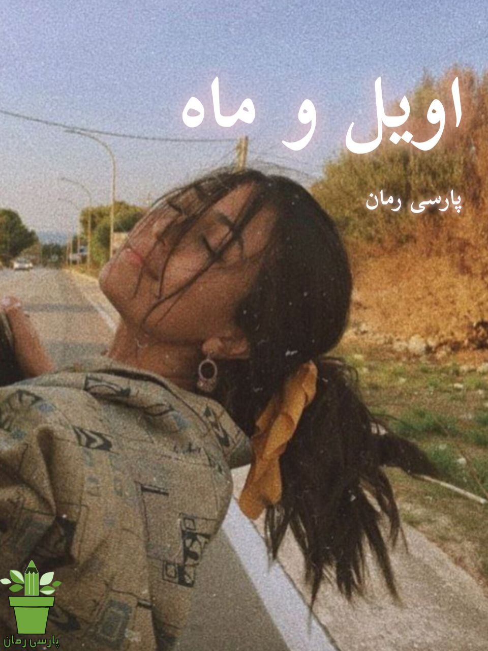 دانلود رمان اویل و ماه pdf – زینب رستمی