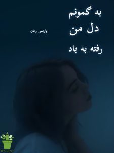 دانلود رمان به گمونم دل من رفته به باد pdf