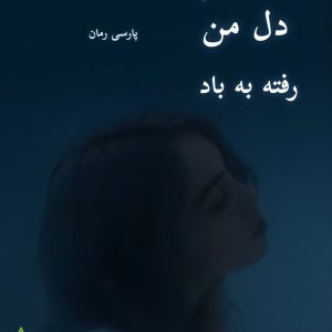 دانلود رمان به گمونم دل من رفته به باد pdf