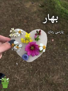 دانلود رمان بهار pdf