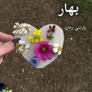 دانلود رمان بهار pdf