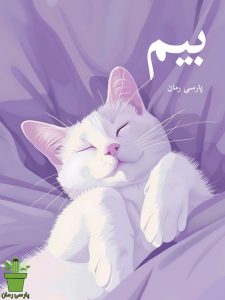 دانلود رمان بیم pdf |اثر خانوم کاف