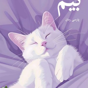 دانلود رمان بیم pdf |اثر خانوم کاف