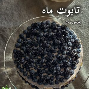 دانلود رمان تابوت ماه pdf