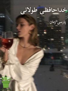 دانلود رمان خداحافظی طولانی pdf |اثر ریموند چندلر