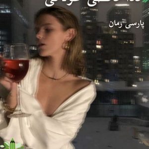 دانلود رمان خداحافظی طولانی pdf |اثر ریموند چندلر