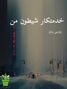 دانلود رمان خدمتکار شیطون من pdf