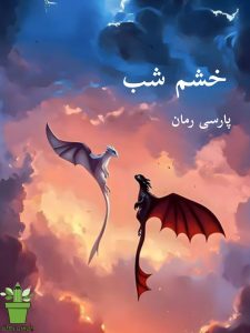 دانلود رمان خشم شب pdf دانلود رمان خشم شب pdf