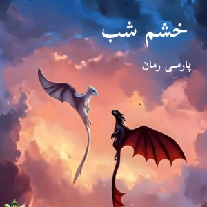 دانلود رمان خشم شب pdf