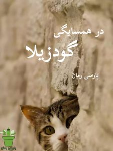 دانلود رمان در همسایگی گودزیلا pdf