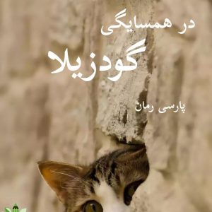 دانلود رمان در همسایگی گودزیلا pdf