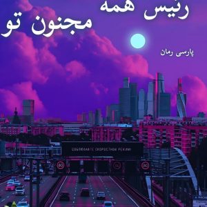 دانلود رمان رئیس همه مجنون تو - اثر محیا داوودی