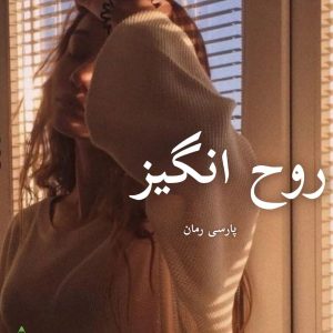 دانلود رمان روح انگیز pdf - فاطمه درخشانی