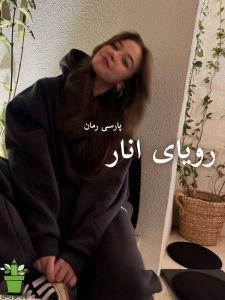 دانلود رمان رویای انار pdf – فاطمه درخشانی