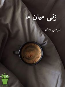دانلود رمان زنی میان ما pdf