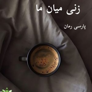 دانلود رمان زنی میان ما pdf