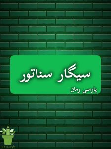 دانلود رمان سیگار سناتور pdf