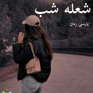 دانلود رمان شعله شب pdf |اثر فرنوش گل محمدی
