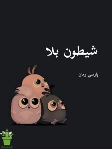 دانلود رمان شیطون بلا pdf – اثر هانیه بدری