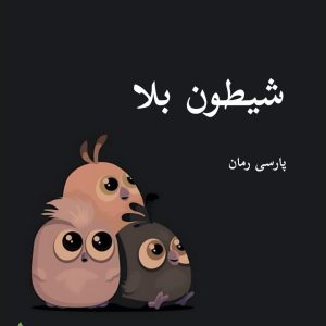 دانلود رمان شیطون بلا pdf - اثر هانیه بدری