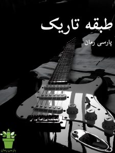 دانلود رمان طبقه تاریک pdf – اثر ستاره شجاعی مهر