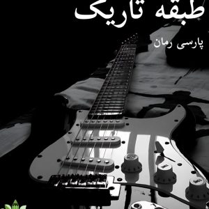 دانلود رمان طبقه تاریک pdf - اثر ستاره شجاعی مهر