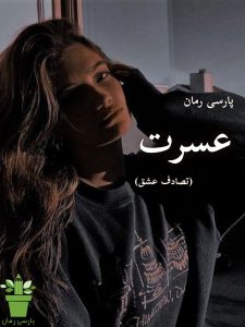 دانلود رمان عسرت(تصادف عشق) |اثر آتنا امانی