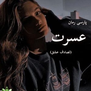 دانلود رمان عسرت(تصادف عشق) |اثر آتنا امانی