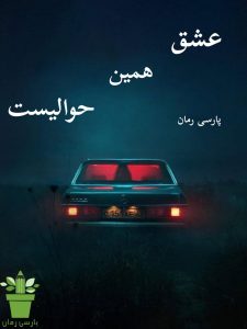 دانلود رمان عشق همین حوالیست pdf