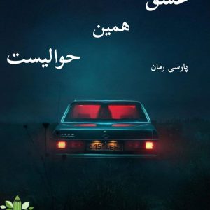 دانلود رمان عشق همین حوالیست pdf