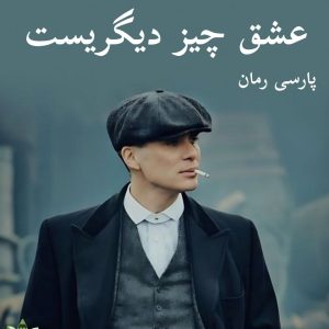 دانلود رمان عشق چیز دیگریست pdf