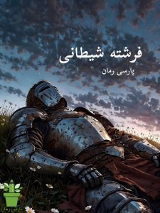 دانلود رمان فرشته شیطانی pdf |اثر میس اویل