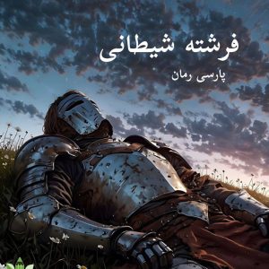 دانلود رمان فرشته شیطانی pdf |اثر میس اویل