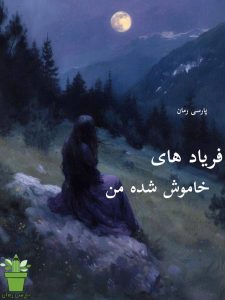 دانلود رمان فریاد های خاموش شده من pdf |اثر محیا نگهبان