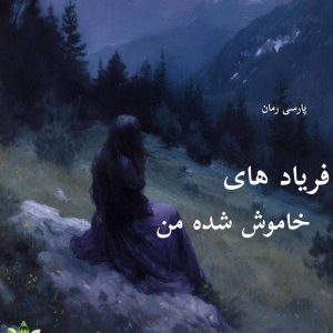 دانلود رمان فریاد های خاموش شده من pdf |اثر محیا نگهبان