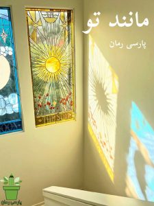 دانلود رمان مانند تو pdf |اثر حدیث افشار مهر
